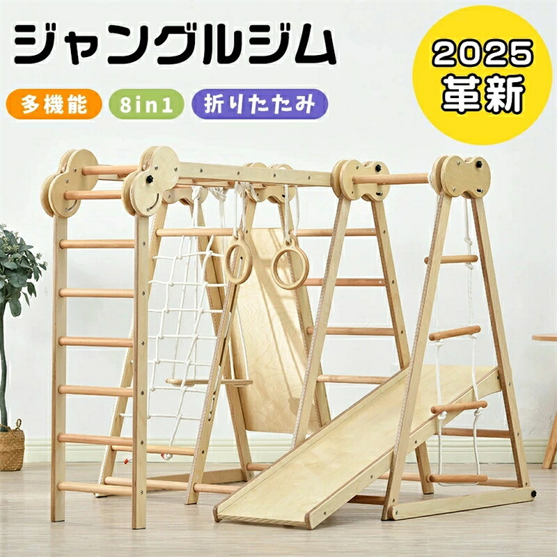 ジャングルジム 最短当日発送 天然木を使用した8in1多機能室内遊具 ブランコ・滑り台・クライミング付きで遊びが広がる折りたたみ式大型ジャングルジム 安全塗料採用で安心して使える木製室内ジム コンパクト収納できる家庭用遊具 シリーズ34 GEOGRACE｜ヤマト桜