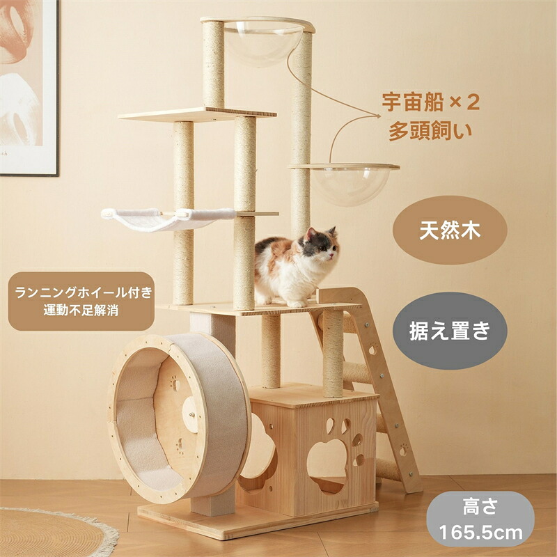 キャットタワー 最短当日発送 ランニングホイール付きで運動不足を解消できる据え置き型キャットツリー 宇宙船付きで遊べる高さ165.5cmの多頭飼い対応タワー 木製で頑丈な大型猫対応モデル 爪とぎポール付きのおしゃれ猫タワー シリーズ19 GEOGRACE｜ヤマト桜