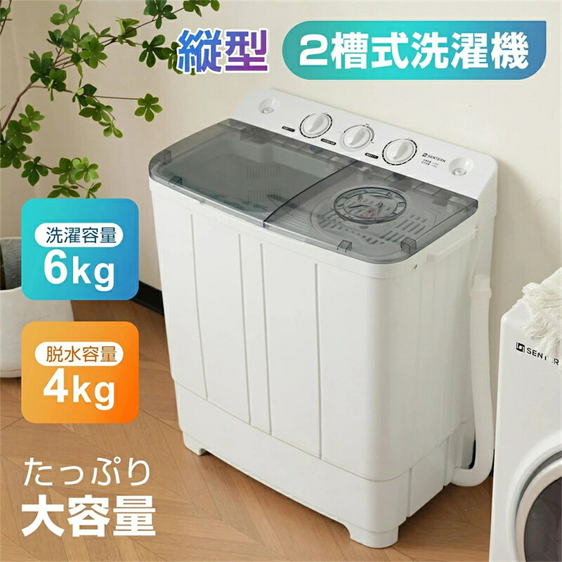 二槽式洗濯機 最短当日発送 洗濯6kg脱水4kgのコンパクト縦型洗濯機 ステンレス槽で清潔に使える節電モデル 一人暮らしや新生活に最適な家庭用洗濯機 まとめ洗いや部屋干しにも便利な二槽式脱水器 シリーズ05 GEOGRACE|ヤマト桜