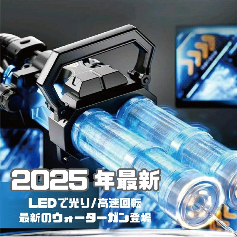 水鉄砲 電動 ガトリングガン ガトリング 自動ウォーターガン 連射水鉄砲 タンク容量2.5L 射程距離 10m 水遊び おもちゃ|ヤマト桜