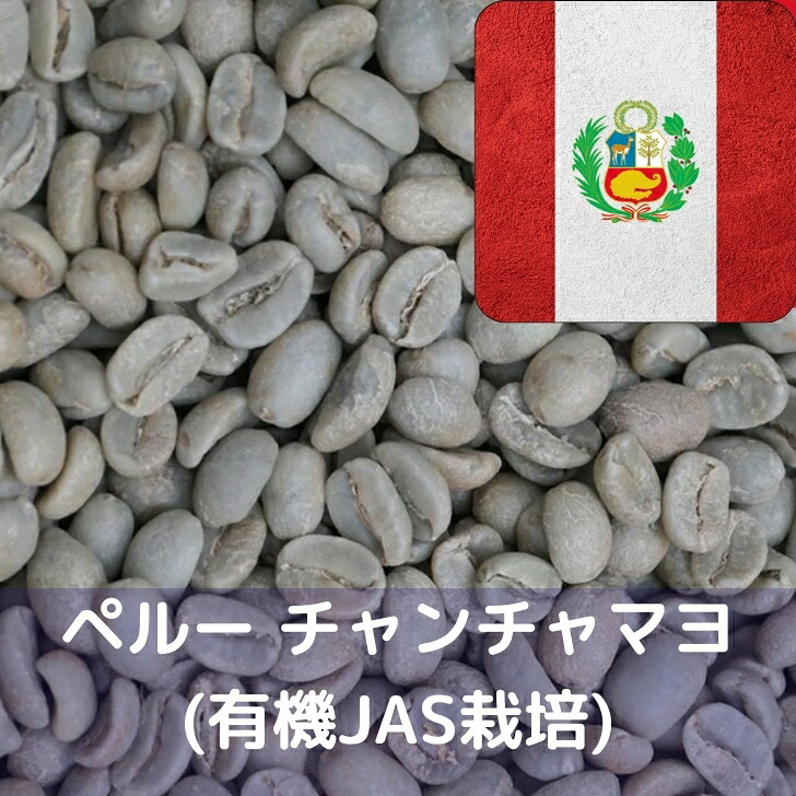 コーヒー生豆 ペルー チャンチャマヨ (有機JAS栽培) 10kg 送料無料 コーヒー豆 自家焙煎 ギフト お中元 ドリップ|YAMATO屋