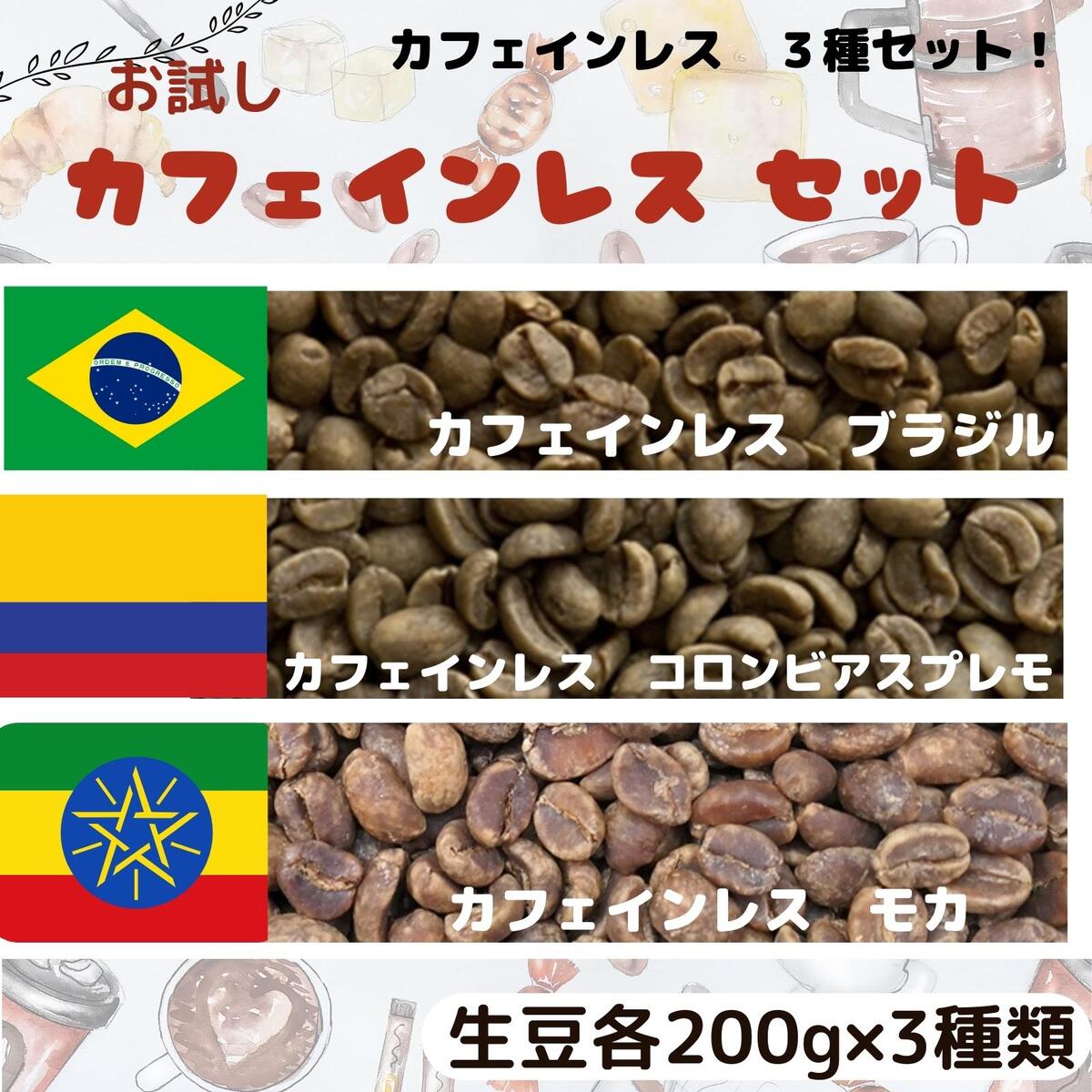 楽天市場】コーヒー生豆 お試し 国別セット！ ブラジル No2 17