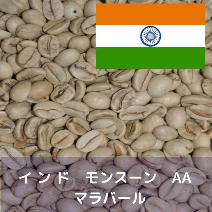 コーヒー生豆 インドモンスーン AA マラバール 10kg 送料無料 コーヒー豆 自家焙煎 ギフト お中元 ドリップ