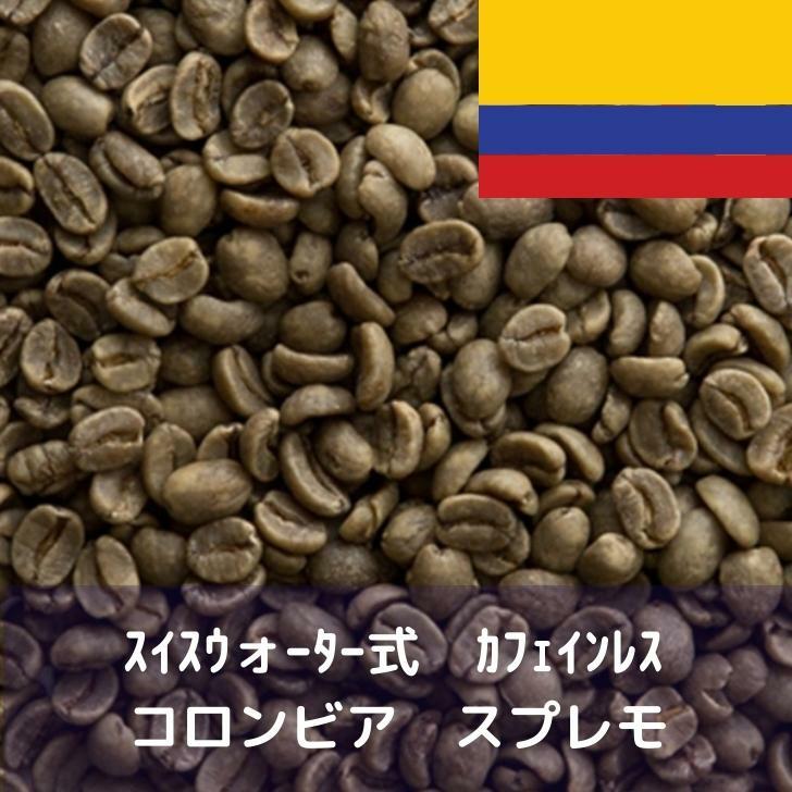 コーヒー生豆 スイスウォーター式 カフェインレス コロンビア スプレモ 10kg 送料無料 コーヒー豆 自家焙煎 ギフト お中元 ドリップ｜YAMATO屋