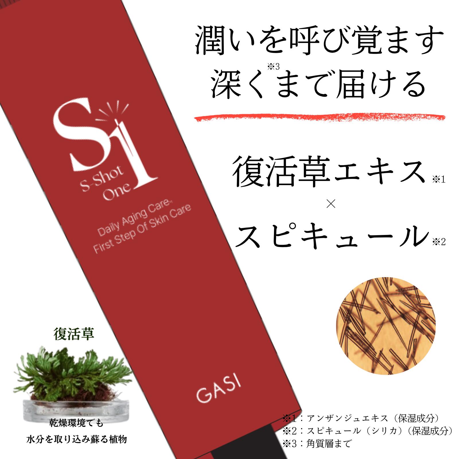 「S Shot One 」GASI 復活草+スピキュール美容液50g｜YAMATO屋
