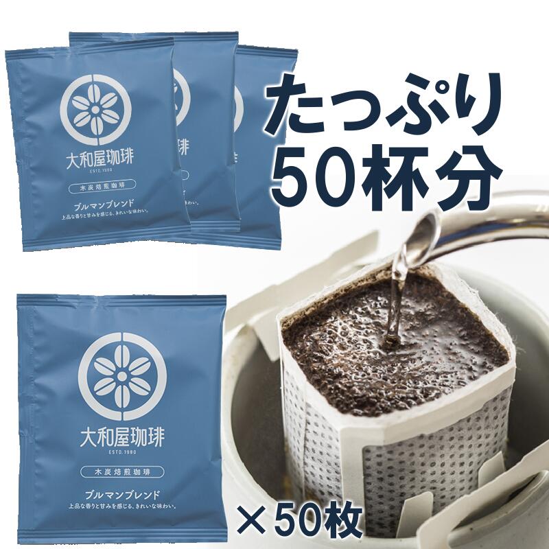 大和屋珈琲 ブルマンブレンド まとめ買いドリップパック 50枚【送料無料】ドリップコーヒー 木炭焙煎珈琲 コーヒー|大和屋珈琲