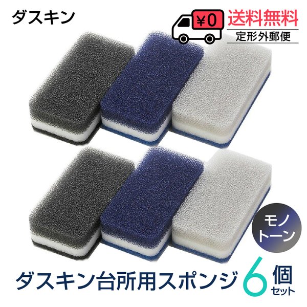 ダスキン スポンジ 新色 モノトーン ６個セット キッチン 台所用 抗菌 ポイント消費 送料無料 お歳暮 OUTLET SALE だすきん プレゼント 訳ありセール格安 母の日 最安値 敬老の日