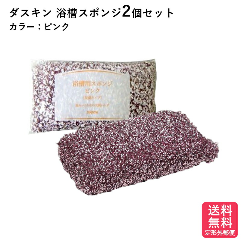 ダスキン 浴槽用スポンジ 2個セット 浴槽 バススポンジ 最大49%OFFクーポン お風呂 送料無料 プレゼント 母の日 敬老の日 ポイント消費 だすきん 【安心発送】 浴室用スポンジ 浴室 スポンジ 大掃除 お歳暮 お中元