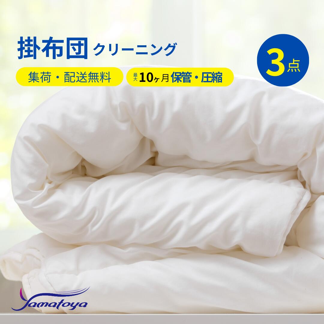 楽天市場】布団クリーニング 圧縮 中バッグコース 3枚 クリーニング