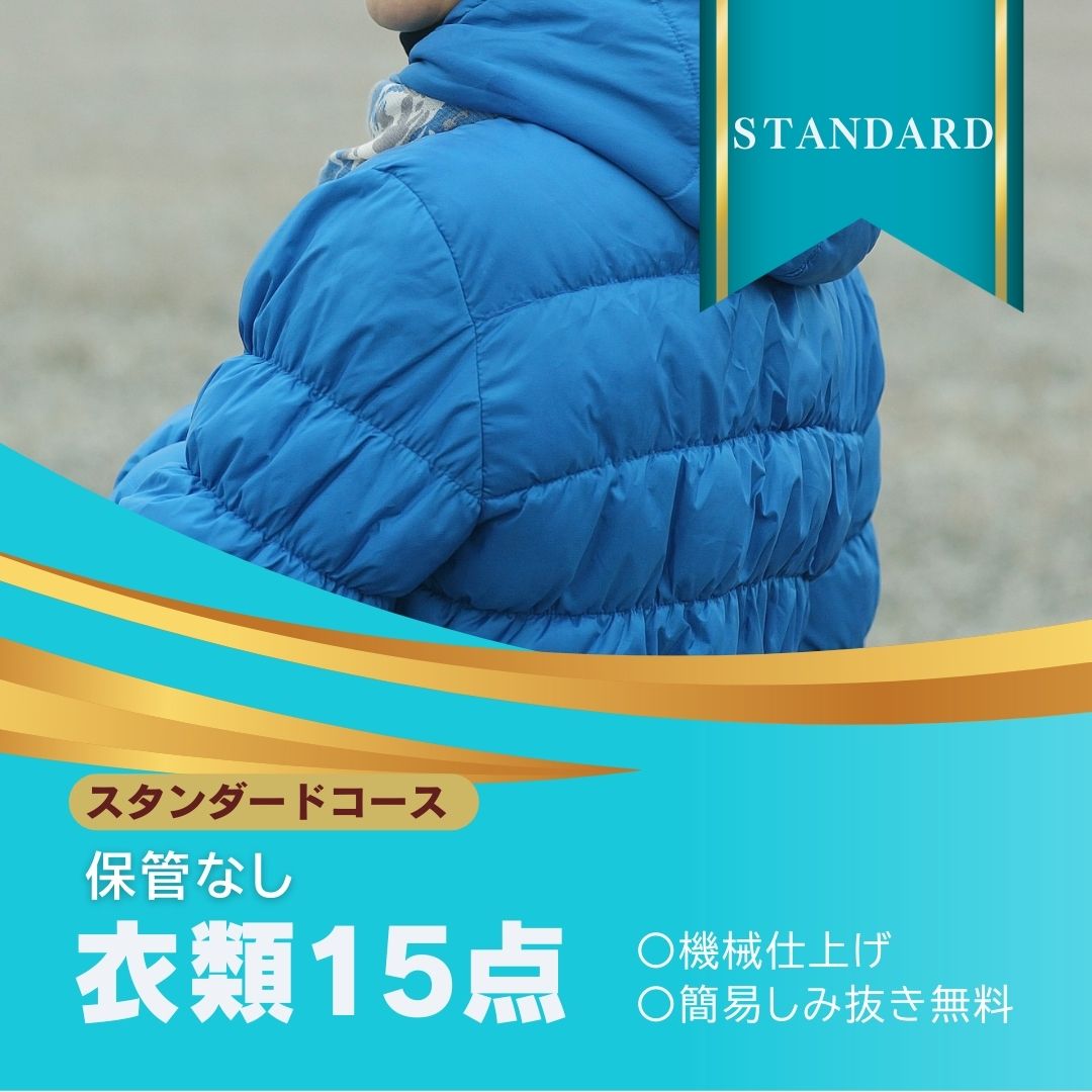 スタンダードコース 衣類クリーニング 宅配 15点 まで 詰め放題ハンガー仕上げ 保管なし 送料無料 ダウン ワンピース シミ抜き無料 コート スーツ 安い 高品質 配達 洗濯 冬物 預かり クーポン 安心 撥水加工 宅配虫 抗菌 除菌 引っ越し おすすめ