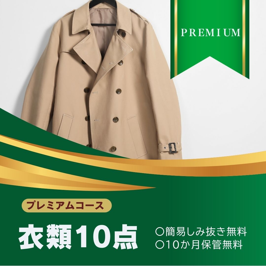 プレミアムコース 衣類クリーニング 宅配 10点 まで 詰め放題ハンガー仕上げ 保管付き 送料無料 ダウン ワンピースシミ抜き無料 保管 コート スーツ 安い 高品質 配達 洗濯 冬物 預かり クーポン 安心 保管あり 撥水加工 宅配虫 引っ越し おすすめ