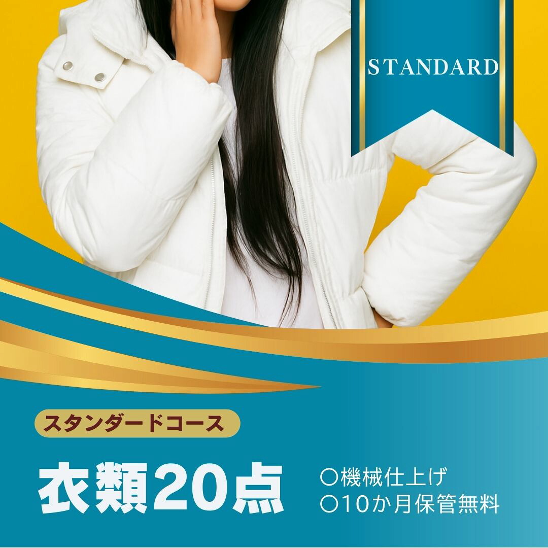スタンダードコース 宅配クリーニング 宅配 20点 まで 詰め放題ハンガー仕上げ 保管付き 送料無料 ダウン ワンピース シミ抜き無料 保管 コート スーツ 安い 高品質 配達 洗濯 冬物 預かり クーポン 安心 保管あり 撥水加工 宅配虫 抗菌 除菌 引っ越し おすすめ｜yamatoya