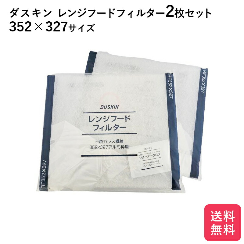 楽天市場】ダスキン レンジフードフィルター ガラス繊維タイプ RF297A 