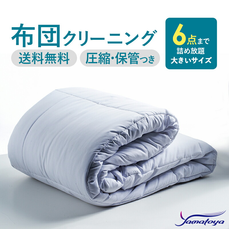楽天市場】布団クリーニング 詰め放題 宅配 大バッグ 6枚まで 圧縮
