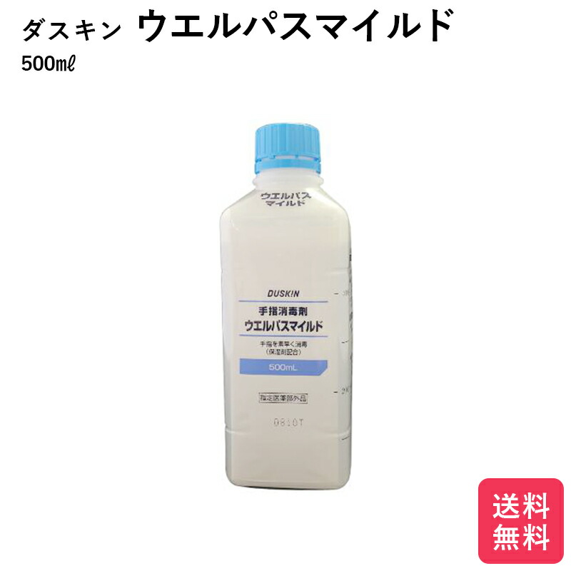 ダスキン　手指消毒剤 ウエルパス　マイルド(500ml) ×5本 Amazon.co.jp: 手指消毒剤 ウエルパスマイルド 500ml 補充