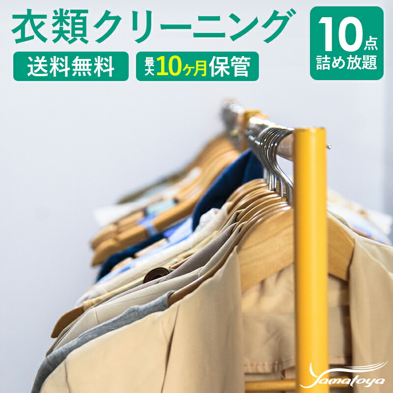 楽天市場】クリーニング 宅配 夏物限定 １０点 まで 詰め放題 ハンガー