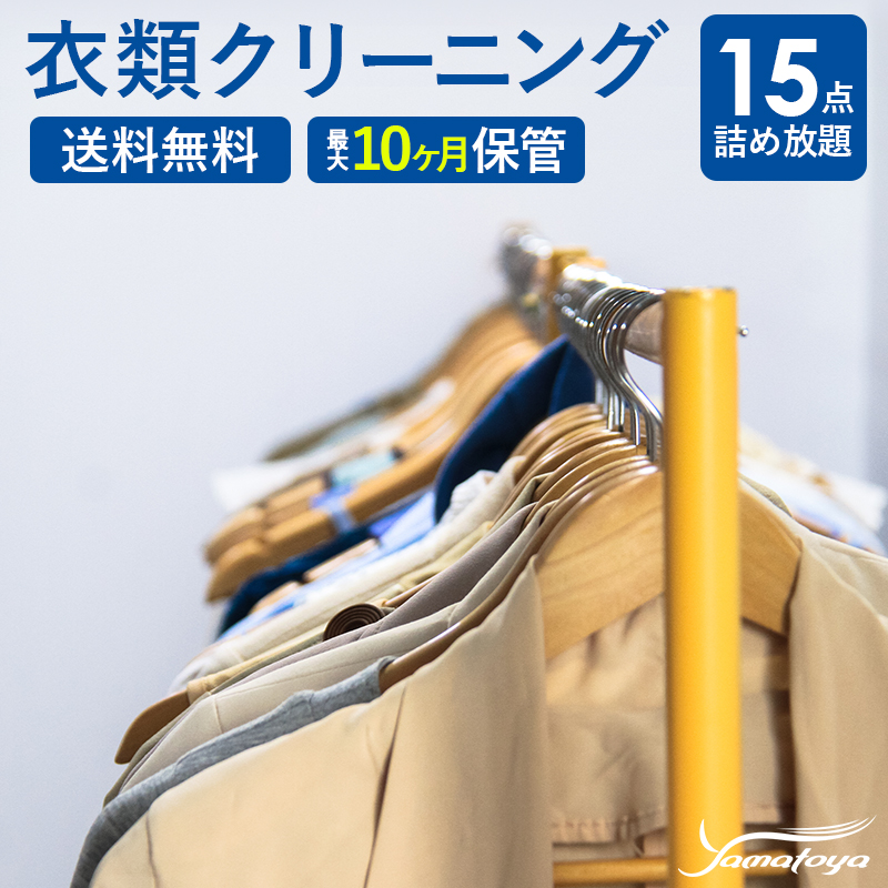 楽天市場】クリーニング 宅配 夏物限定 １０点 まで 詰め放題 ハンガー