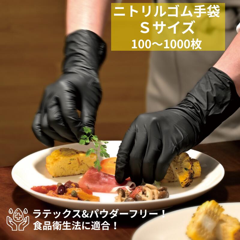 楽天市場】ニトリル手袋 Sサイズ 1000枚入 黒 業務用 1ケース10
