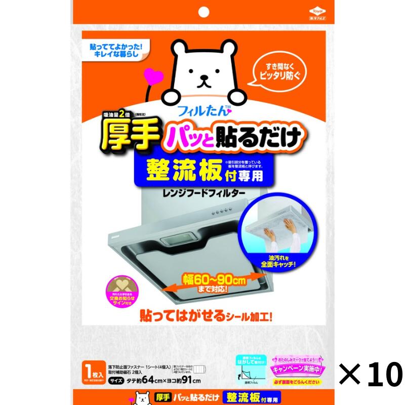 整流板付専用パッと貼るだけレンジフードフィルター 1枚入 10セット 空気洗浄 貼るだけ 東洋アルミ 公式 レンジフードフィルター レンジフード 送料無料 換気扇フィルター レンジガード 換気扇 フィルター カバー 汚れ防止 新居 フィルたん 厚手 整流板