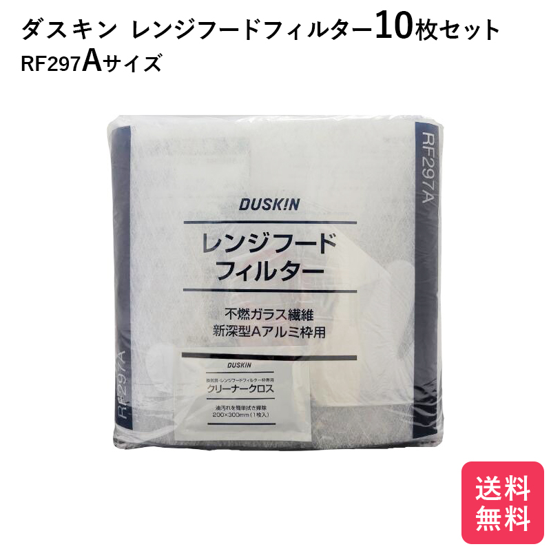 2枚で送料無料 ダスキン レンジフードフィルター RF297L