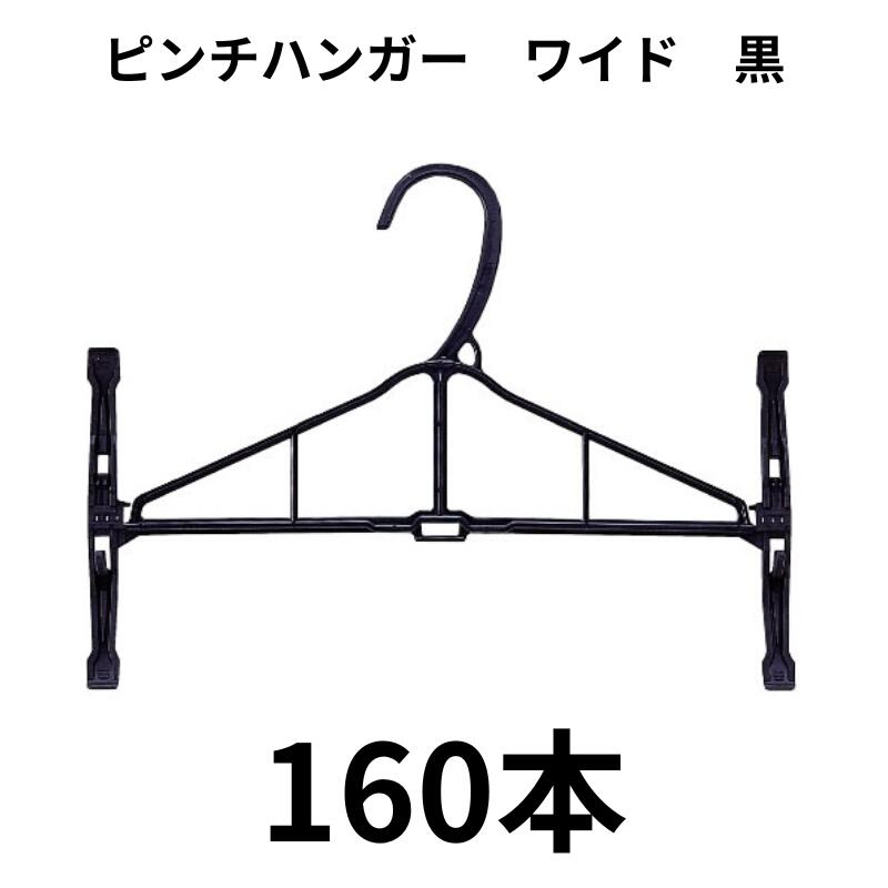 ピンチハンガー ワイド 160本 黒 スカート パンツ 引越し 整理 整頓 衣類収納 クリーニング 頑丈 業務用 洋服 衣類 クリーニング屋さんのハンガー 引越し 衣替え 生活用品 洗濯 物干し ハンガー 丈夫 じょうぶ 保管 収納 長持ち 強い 送料無料 業務用 古着屋 制服リユース｜yamatoya