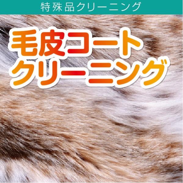 クリーニング 宅配 毛皮ハーフコート 革製品 毛皮製品 毛皮 革 皮革 コート ハーフコート 宅配クリーニング