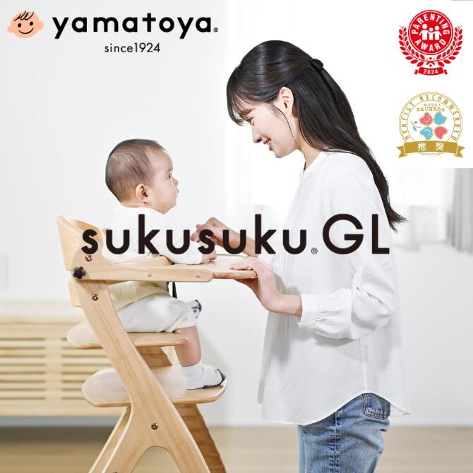 【公式】すくすくチェアGL ベビーチェア yamatoya 大和屋 すくすく ハイチェア キッズ テーブル付き ダイニング ベビーチェアー ベビーダイニングチェア 赤ちゃん 食事椅子 足がつく 1歳 長く使える 大人まで使える 大人も使える 大人も座れる ベビーハイチェア 赤ちゃんいす｜yamatoya 公式 店