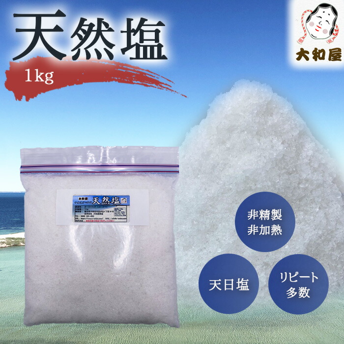 楽天市場】【あす楽】【特別価格】天然塩（天日塩） １kg ☆自然の粗塩☆ : 大和屋味噌麹店