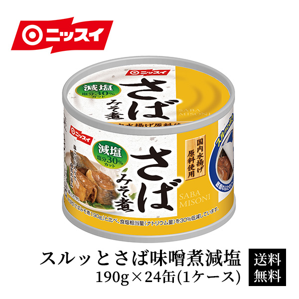 一番の セット サバ缶 水煮 おつまみ さば缶 缶詰 スルッとさば味噌煮減塩 ニッスイ 非常食 グルメ 買い置き 国産 防災 190g×24缶 さば  日本水産 買いだめ 食品 1ケース 食べ物 減塩 缶詰