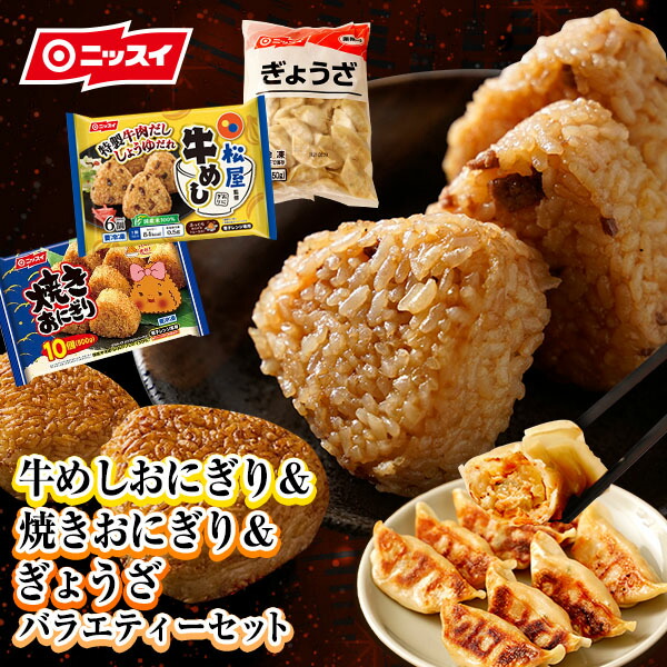 おにぎり満腹セット 松屋監修 牛めしおにぎり1袋,ぎょうざ50個,焼きおにぎり1袋 冷凍食品 ニッスイ 簡単 オーブンレンジ 醤油 フライパン  うますぎ お弁当 焼きおにぎり お茶漬け グルメ おつまみ 特価ブランド