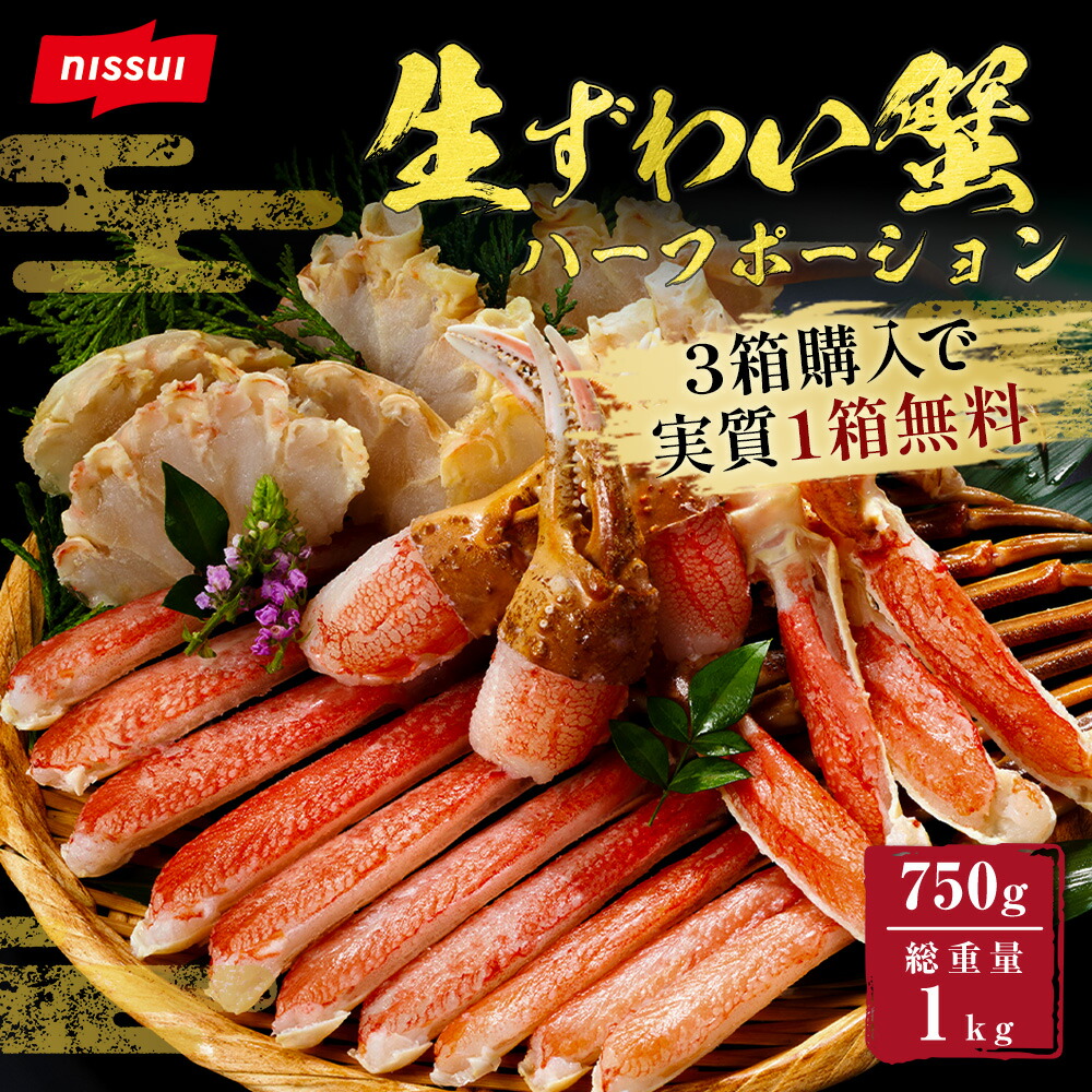 【ニッスイ公式】 生ずわいがにハーフカット 750g 総重量1kg カニ  ポーション かに 爪 ズワイガニ ずわい蟹 ずわいがに カット済 蟹 ハーフカット 蟹 むき身 鍋 カニしゃぶ