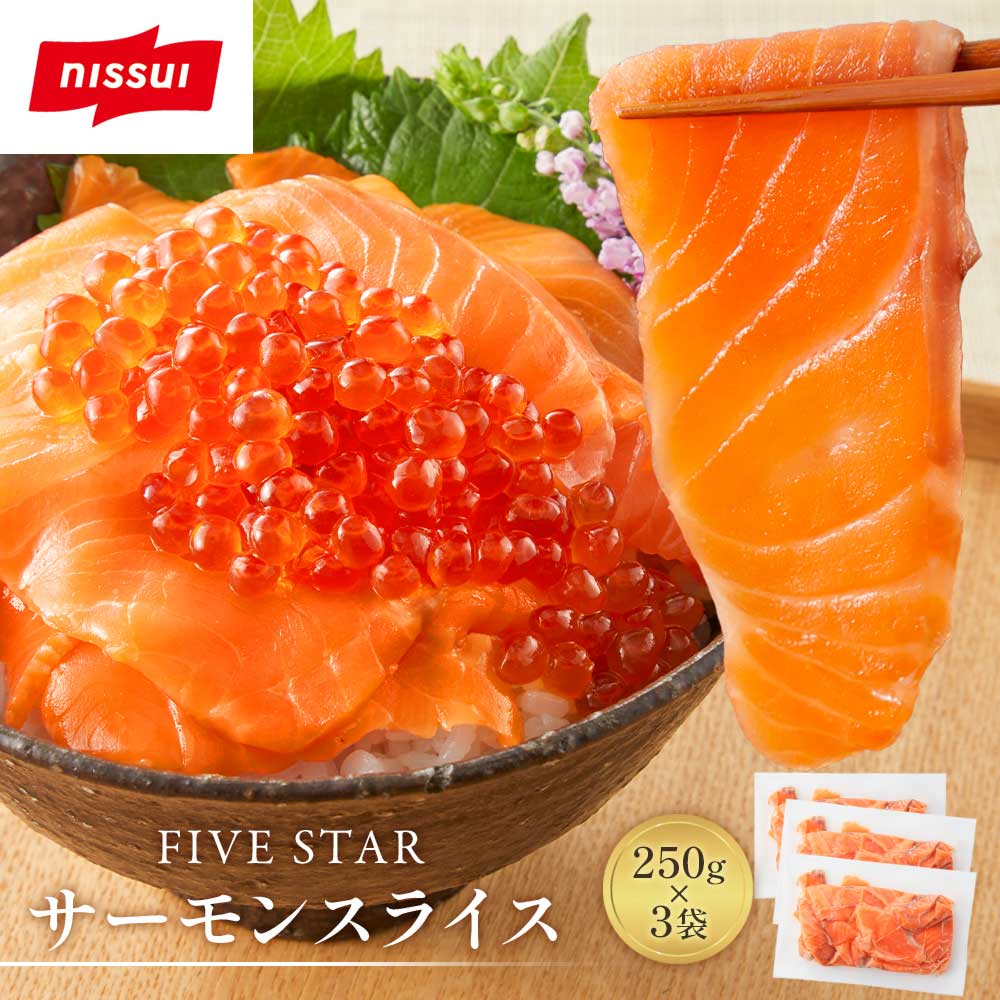 【 送料無料 】 FIVE STAR サーモントラウト スライス 250g×3袋セット サーモンスライス 刺身 カット済 切り落とし 骨取り サーモン 鮭 シャケ サケ 新鮮 美味しい ムニエル 冷凍 ギフト 内祝 ニッスイ  お取り寄せ