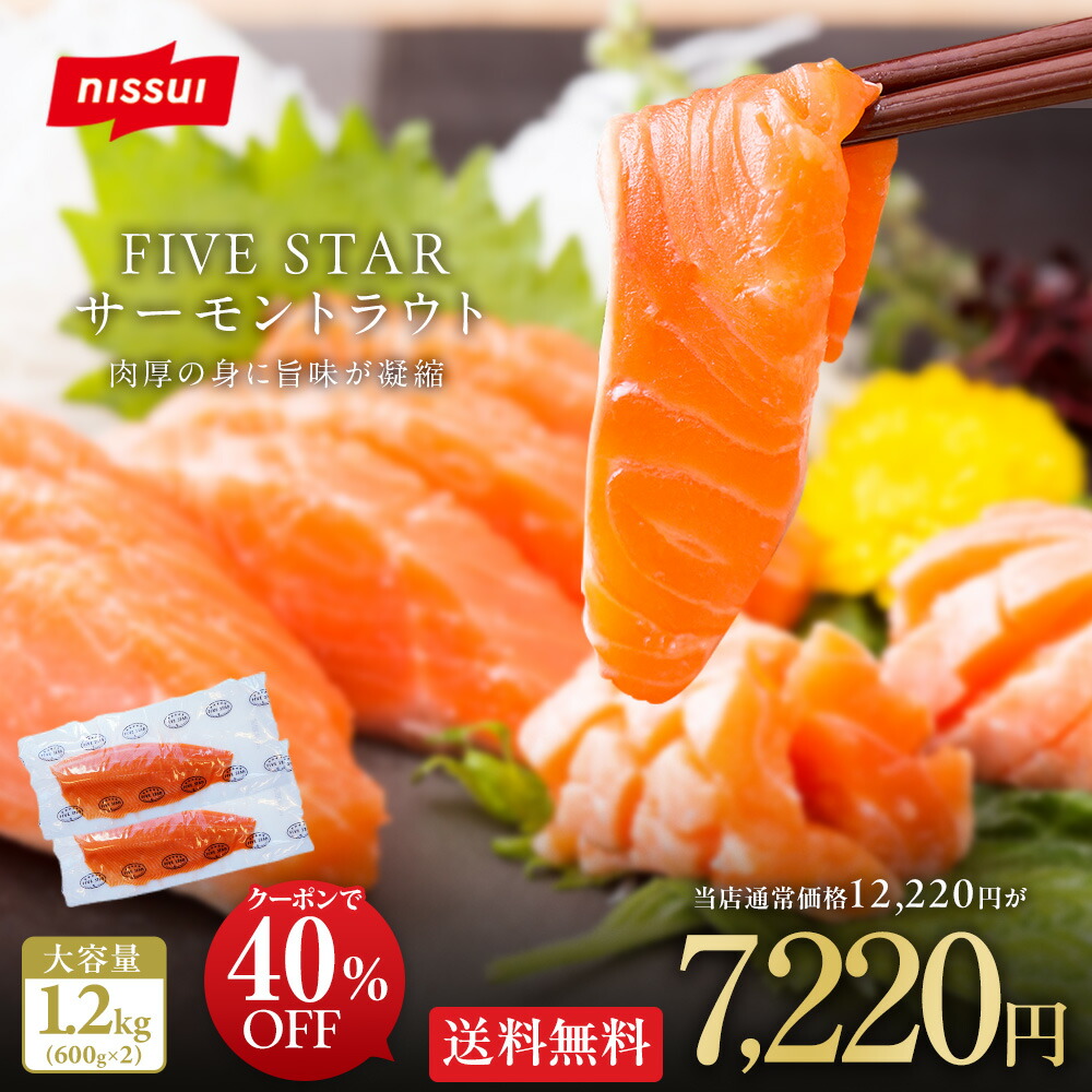 Z【クーポンで40％OFF！12,220円→7,220円】【 送料無料 】 FIVE STAR サーモントラウト約1.2kg(約600g×2パック) 人気 刺身 フィレ ハラス ステーキ 寿司 切り落とし 鮭 ファイブスター 食べ物 サーモン