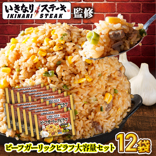 Z【2個購入で1個あたり500円OFFクーポン！】 【送料無料】いきなり！ステーキ監修 ビーフガーリックピラフ 430g 12袋セット[ニッスイ 冷凍食品 いきなりステーキ ピラフチャーハン 焼きめし 焼き飯 にんにく がっつり 大盛 夜食]