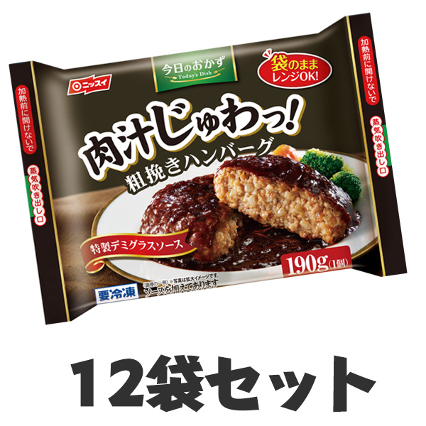 今日のおかず 粗挽きハンバーグ 12袋セット 送料無料 冷凍食品 ニッスイ 味付け 温めるだけ 簡単調理 即席 便利 ハンバーグ冷凍 焼き方 煮込み レシピ 豆腐 和風 デミグラス お弁当 チーズ 和風ソース 1ページ ｇランキング