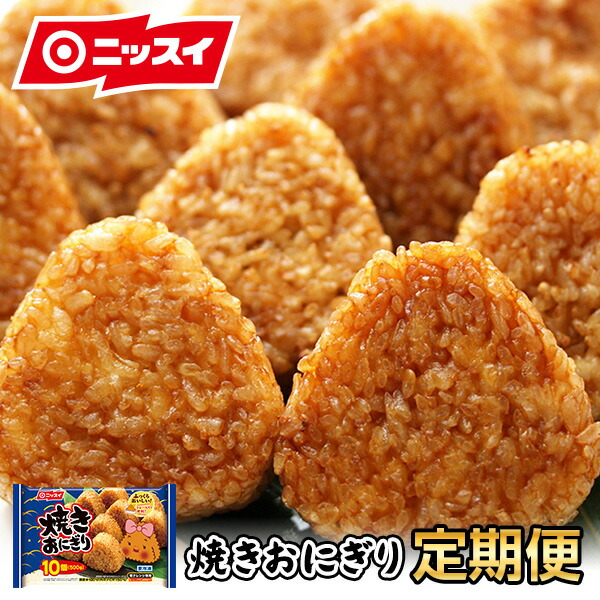 楽天市場】【ニッスイセールまとめ買いクーポン対象】 焼きおにぎり 70g×10個 [冷凍食品 業務用 簡単 味付け 電子レンジ おにぎり お握り おむすび  しょうゆ 醤油 お手軽 ごはん 朝食 ランチ 夕食 夜食 小腹 お弁当 日本水産 食品 ニッスイ] : ニッスイ公式ショップ 楽天 ...