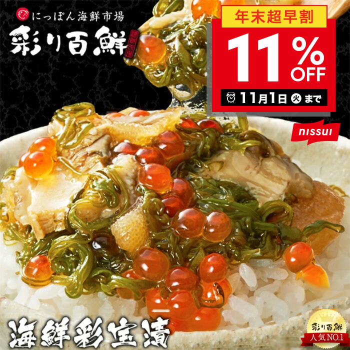 楽天市場】＼11月1日まで超早割13％OFF／海鮮松前漬 300g 送料無料 [カニ 蟹 ずわい ズワイ エビ ホタテ 帆立 イクラ 昆布 数の子 海鮮丼  ご飯のお供 海宝漬け 退職祝い お取り寄せ ギフト 贈答 ニッスイ 日本水産 食べ物 グルメ] : ニッスイ公式ショップ 楽天市場店