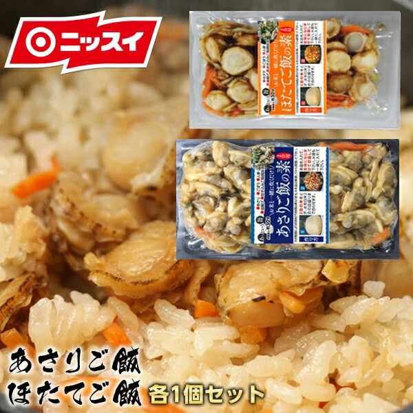 楽天市場 炊き込みご飯の素 あさり ほたてご飯の素各1個 計2個セット 炊き込み ごはん ご飯 混ぜご飯 ピラフ チャーハン 素 あさり アサリ ほたて 食べ物 グルメ プレゼント 食品 おつまみ 食べ物 お歳暮 お歳暮 御歳暮 お歳暮ギフト ニッスイ公式ショップ 楽天市場店