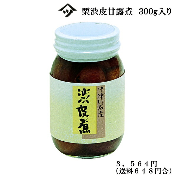 市場 送料込 300g入り 栗渋皮煮 渋皮付栗の甘露煮