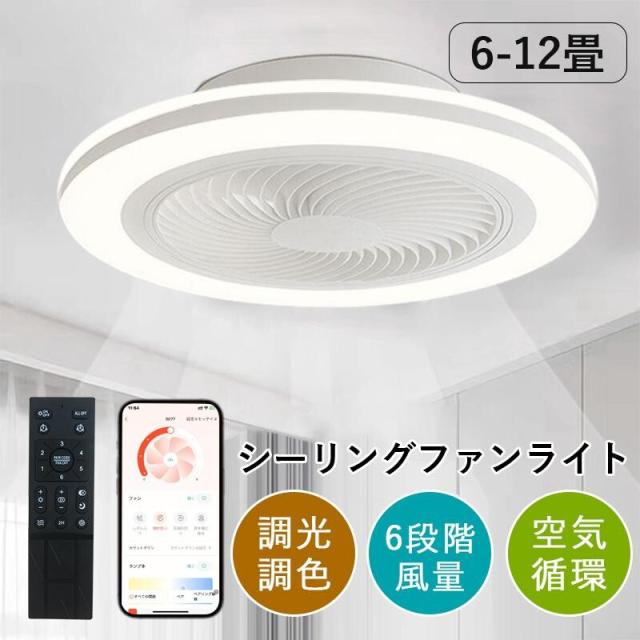 【5%割り引き】シーリングファンライト dc原動機 最高限度点火装置 今めかしい サーキュレーター 薄型 調光調色 遠隔操作付き添い人 点火装置物の具 点火装置 led 最高限度気違い APP相応う 遠さ取りまわし 12畳 静音 節電 省エネ 薄型 北欧 6座標軸風量合わせる