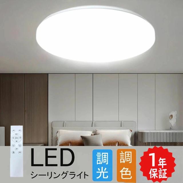【5%割引】シーリングライト 調光調色 LED リモコン付き 薄型 丸型 ledシーリングライト おしゃれ コンパクト 常夜灯 節電 省エネ 昼白色 電球色 ホワイト 洋室 和室 天井照明 防虫 工事不要 ダイニング 寝室 部屋 電気 和室 シーリング