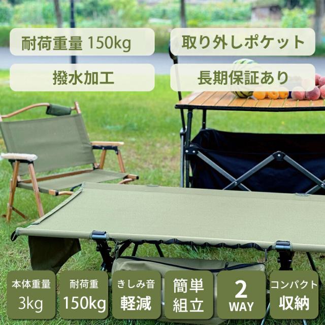 【5%割引】キャンプコット コット ベッド 簡易ベッド 折りたたみベッド フォールディングコット 折りたたみ 2WAY ハイ/ロー 耐荷重 軽量 静音 サイドポケット キャンプ アウトドア 折りたたみ式 ワイド コンパクト 収納バッグ 防災