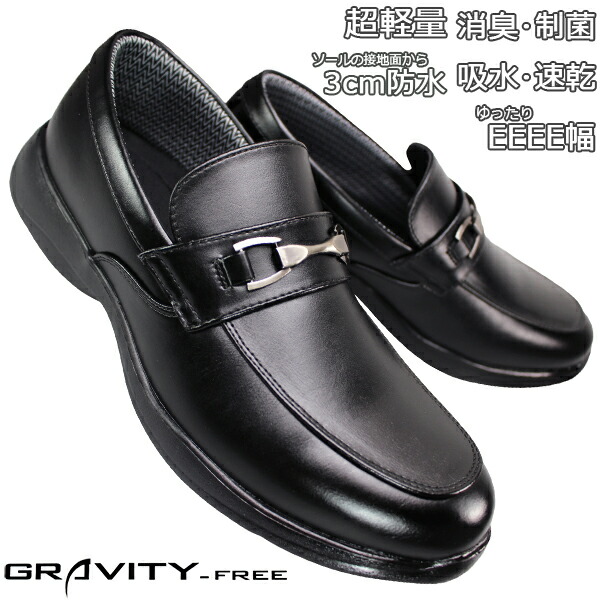 GRAVITY-FREE GF403 ブラック メンズ ビジネスシューズ ビジネス靴 ビットローファー ローファーシューズ 紐なし靴 紳士靴 黒靴 スリッポン 防水 4E 幅広 ワイド グラビティフリー GF-403画像