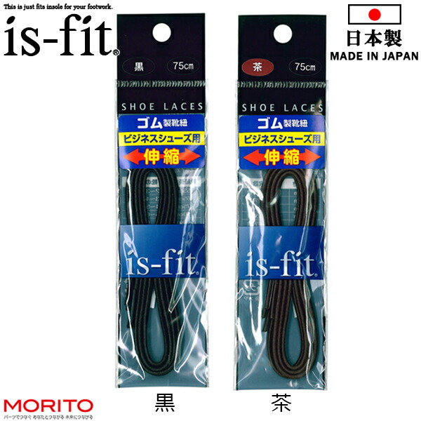 【楽天市場】イズフィット is-fit ビジネスシューズ用 ゴム製靴紐 ゴム靴ひも シューレース 日本製 モリト 400933 400940 ...