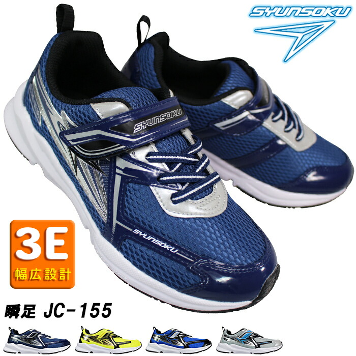 楽天市場】瞬足 シュンソク（男の子）スニーカー JC155 SJC1550 16cm