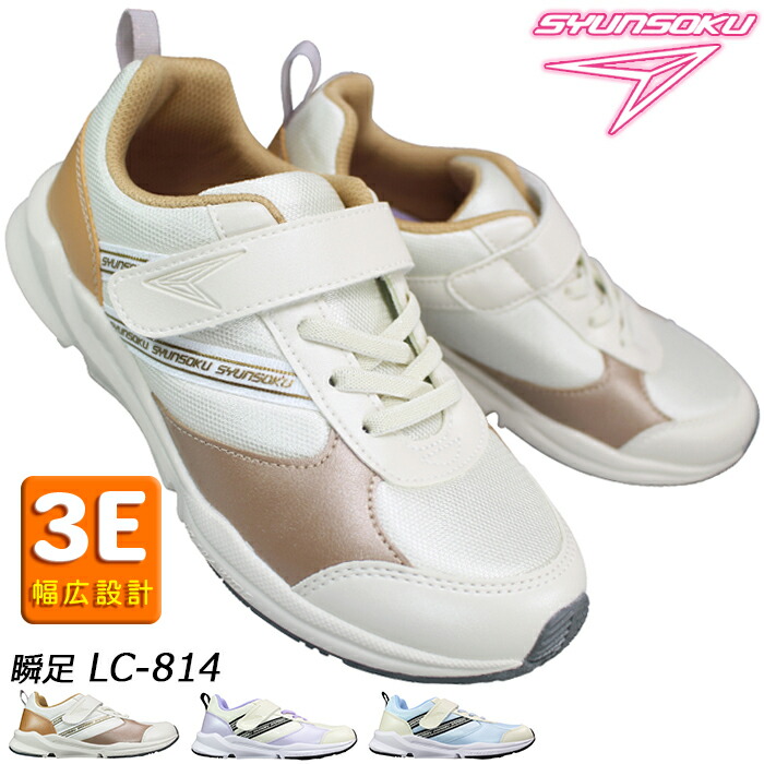 楽天市場】瞬足 シュンソク（女の子）スニーカー LC814 LEC8140