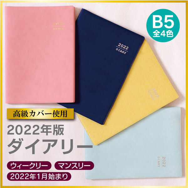 楽天市場 高級ビジネス手帳 22年 B5 スケジュール帳 シンプル ダイアリー ビジネス 手帳 22年版 B5サイズ ウィークリー マンスリー ノート メモ欄 22年度 1月始まり 見開き2週間 月曜始まり 月間予定表 週間予定表 男性 女性 スケジュール 大人 山内ビニール加工