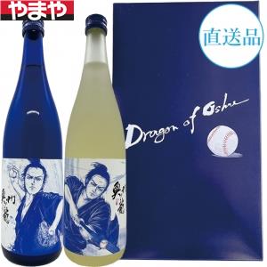 【送料無料】 岩手銘醸 奥州ノ龍 二刀流セット 青 720ml×2本【カタログ掲載品】 【他商品同時購入不可】