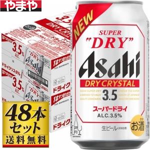 アサヒ スーパードライ ドライクリスタル 350ml×48缶【5,000円以上送料無料】