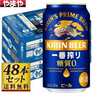 【送料込み】キリン 一番搾り 糖質ゼロ 350ml×48缶【5,000円以上送料無料】